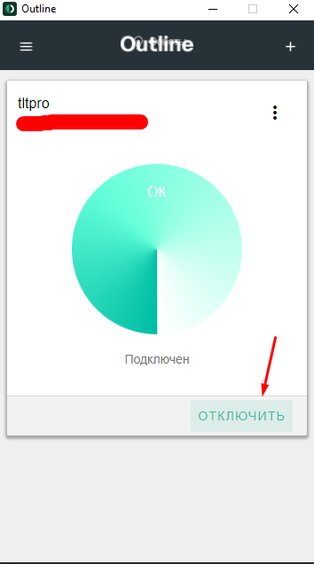Отключение